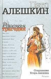 Петр Алешкин - Откровение Егора Анохина