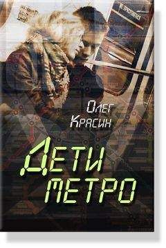 Олег Красин - Дети Метро