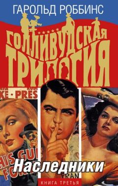 Гарольд Роббинс - Наследники