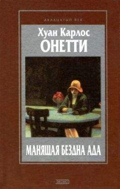 Хуан Онетти - Короткая жизнь