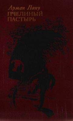 Арман Лану - Пчелиный пастырь