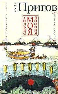 Дмитрий Пригов - Только моя Япония (непридуманное)