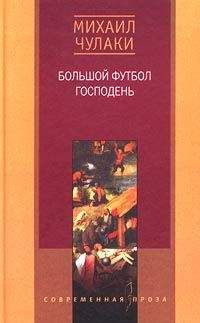 Михаил Чулаки - Большой футбол Господень