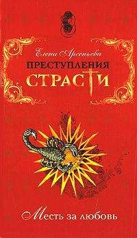 Елена Арсеньева - Роковая любовь (Нинон де Ланкло, Франция)