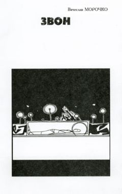 Вячеслав Морочко - Звон