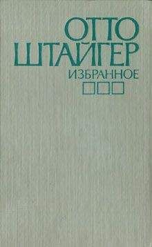 Отто Штайгер - Робкий Руденц