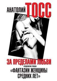 Анатолий Тосс - За пределами любви