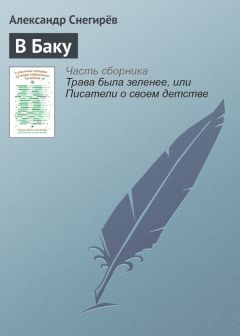 Александр Снегирёв - В Баку