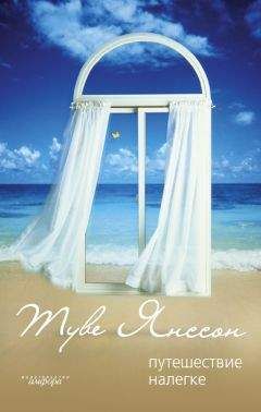 Туве Янссон - В новом краю