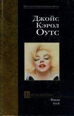 Джойс Оутс - Блондинка. Том II