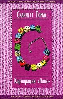 Скарлетт Томас - Корпорация «Попс»