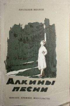 Анатолий Иванов - Варвара Крутоярова