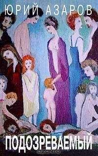 Юрий Азаров - Подозреваемый