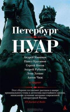 Андрей Кивинов - Петербург - нуар. Рассказы
