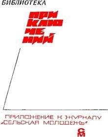 Журнал - «Подвиг» 1968 № 04