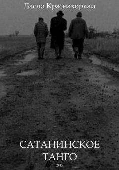 Ласло Краснахоркаи - Сатанинское танго