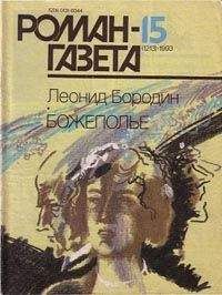 Леонид Бородин - Божеполье
