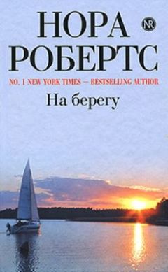 Нора Робертс - Дом у голубого залива