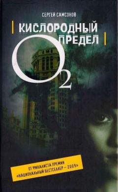 Сергей Самсонов - Кислородный предел