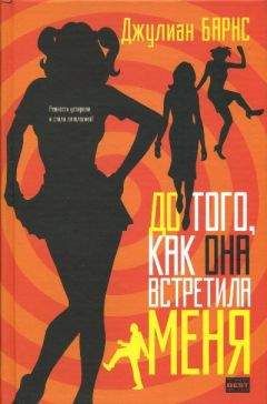 Джулиан Барнс - До того, как она встретила меня