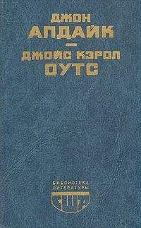 Джойс Оутс - Сад радостей земных