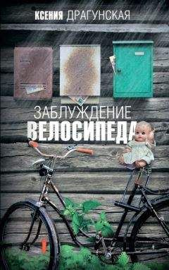 Ксения Драгунская - Заблуждение велосипеда