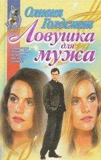 Оливия Голдсмит - Ловушка для мужа
