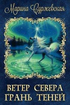 Марина Суржевская - Грань Теней