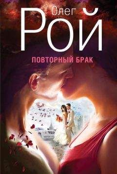 Олег Рой - Повторный брак