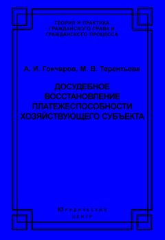 Марина Терентьева - Досудебное восстановление платежеспособности хозяйствующего субъекта
