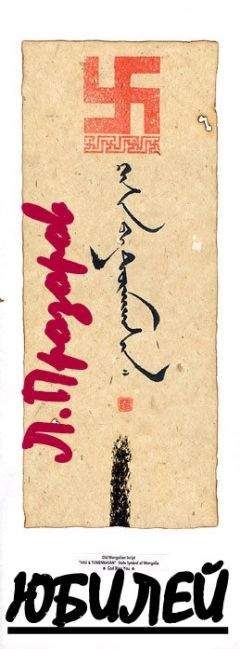 Лев Прозоров - ЮБИЛЕЙ. Барон Унгерн – фюрер германского рейха.