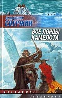 Владимир Свержин - Все лорды Камелота