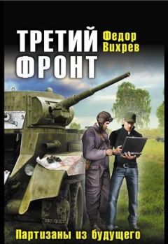 Федор Вихрев - Третий фронт. Партизаны из будущего