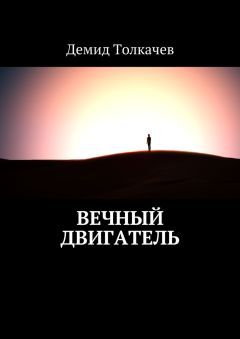 Демид Толкачев - Вечный двигатель