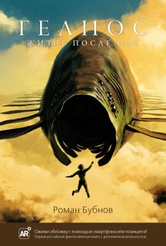 Роман Бубнов - Гелиос. Жизнь после нас