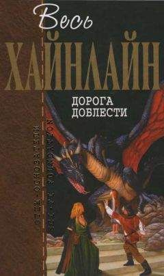 Роберт Хайнлайн - Весь Хайнлайн. Дорога доблести