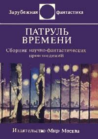 Пол Андерсон - Патруль времени (сборник)