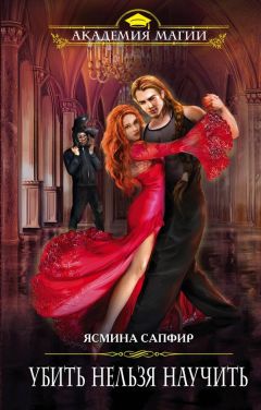 Ясмина Сапфир - Убить нельзя научить