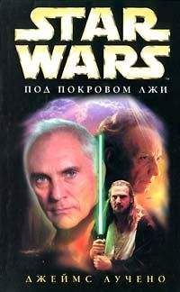 Джеймс Лучено - Под покровом лжи