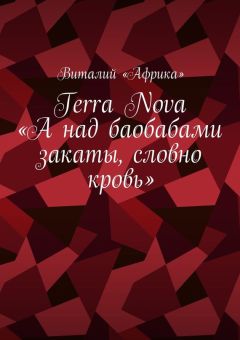 Виталий «Африка» - Terra Nova: «А над баобабами закаты, словно кровь»
