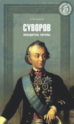 Андрей Богданов - Суворов. Победитель Европы