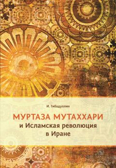 Исмагил Гибадуллин - Муртаза Мутаххари и Исламская революция в Иране