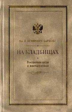Василий Немирович-Данченко - На кладбищах