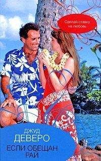 Джуд Деверо - Если обещан рай
