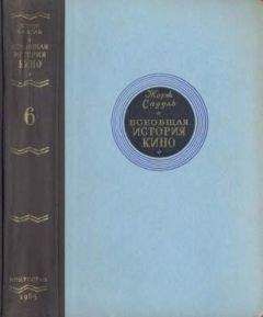 Жорж Садуль - Всеобщая история кино. Том 6 (Кино в период войны 1939-1945)