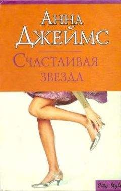 Анна Джеймс - Счастливая звезда