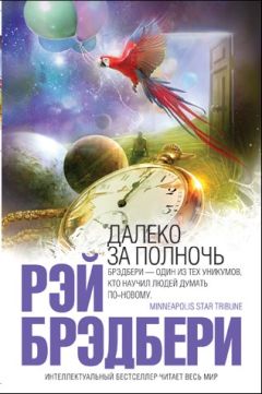 Рэй Брэдбери - Идеальное убийство