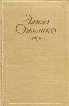 Элиза Ожешко - Сильфида