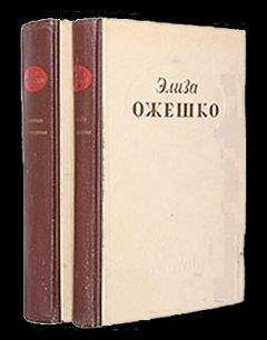 Элиза Ожешко - Четырнадцатая часть