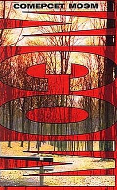 Сомерсет Моэм - Край света